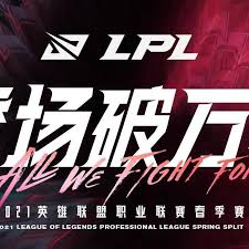 英雄联盟LPL赛制改革季后赛不再决胜局选边